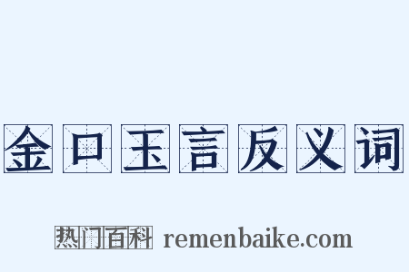金口玉言反义词是什么意思的图片